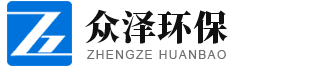 濰坊眾澤環(huán)保設(shè)備有限公司